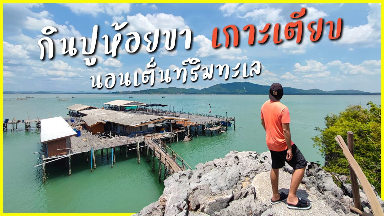 กินปูห้อยขา เกาะยอ กางเต็นท์ บ้านเกาะเตียบ ชุมพร จุดหนีเที่ยว EP29