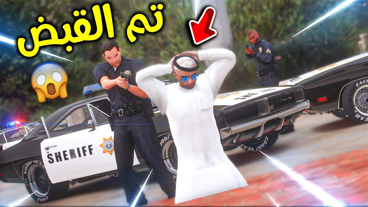 الشرطة مسكت أخوي عيد 😢!! l فلم قراند