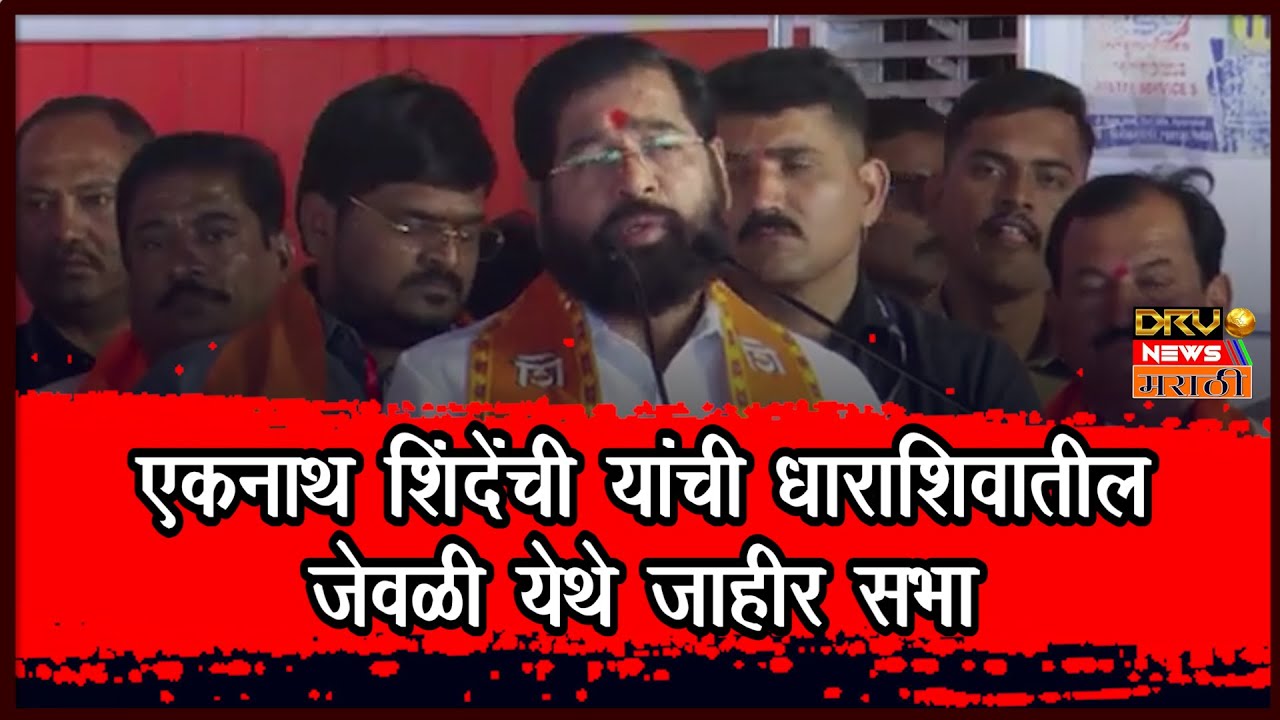 ZP Election: एकनाथ शिंदेंची यांची धाराशिवातील जेवळी येथे जाहीर सभा