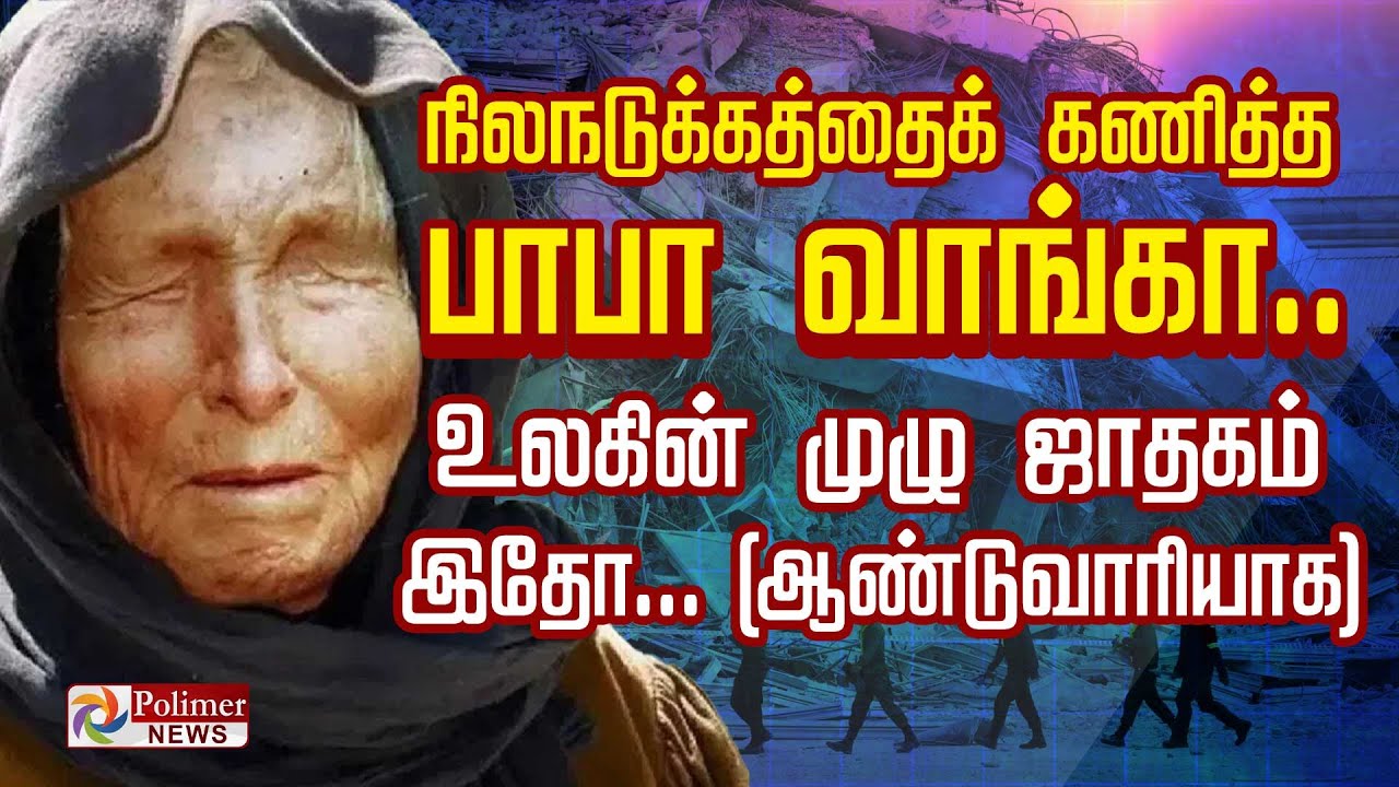 நிலநடுக்கத்தைக் கணித்த பாபா வாங்கா.. அடுத்த 3000 ஆண்டுகளில் பூமிக்கு என்னவாகும்?  உலகின் முழு ஜாதகம்