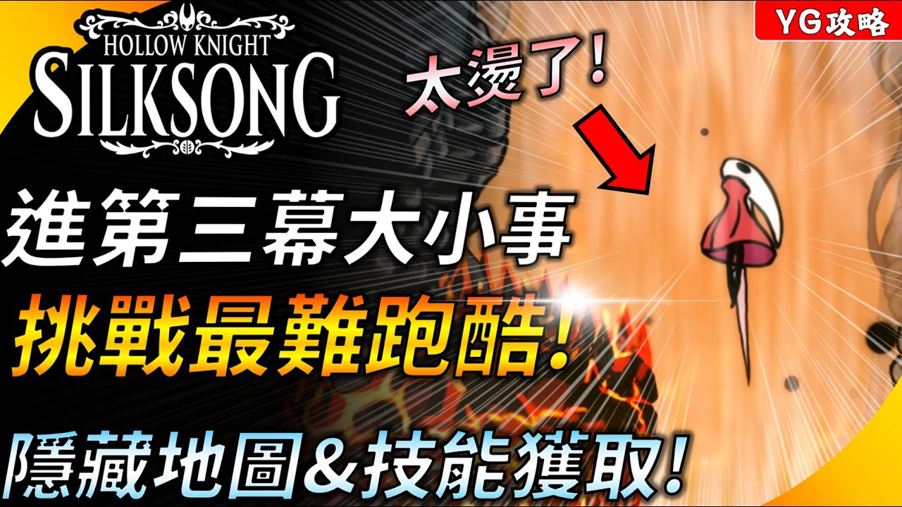 《空洞騎士:絲之歌》進入第三幕要注意的大小事! 挑戰最難跑酷之一 ! 第三幕後有那些隱藏要素? YGtech