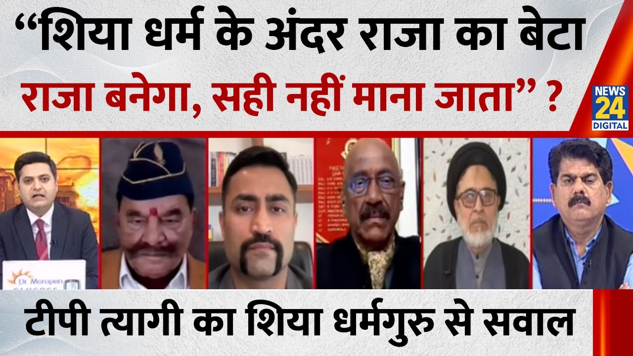 “शिया धर्म के अंदर राजा का बेटा राजा बनेगा, सही नहीं माना जाता” ? TP Tyagi का शिया धर्मगुरु से सवाल?