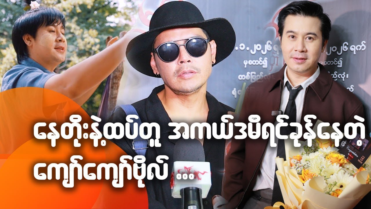 နေတိုးနဲ့ထပ်တူ အကယ်ဒမီရင်ခုန်နေတဲ့ ကျော်ကျော်ဗိုလ်