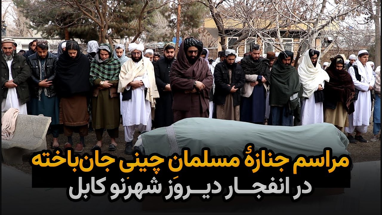 مراسم جنازهٔ مسلمانِ چینیِ جان‌باخته در انفجار دیروز شهرنو کابل