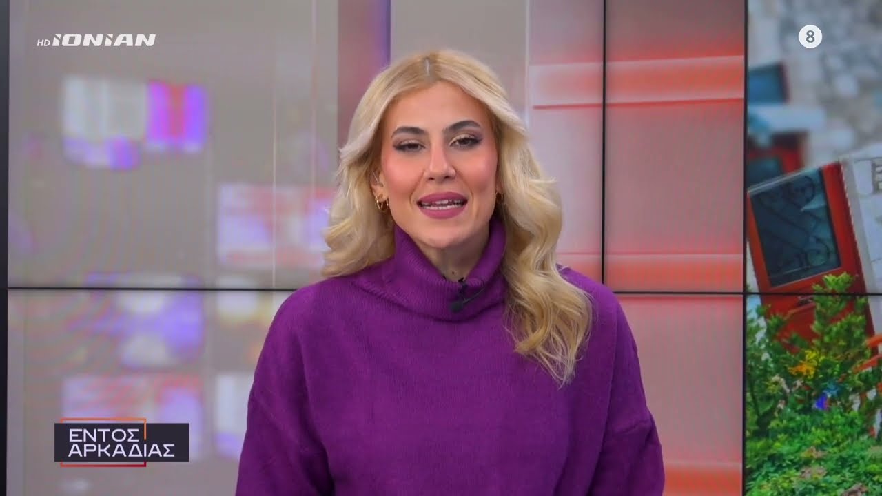 Εντός Αρκαδίας | Παρασκευή 23 Ιανουαρίου 2026