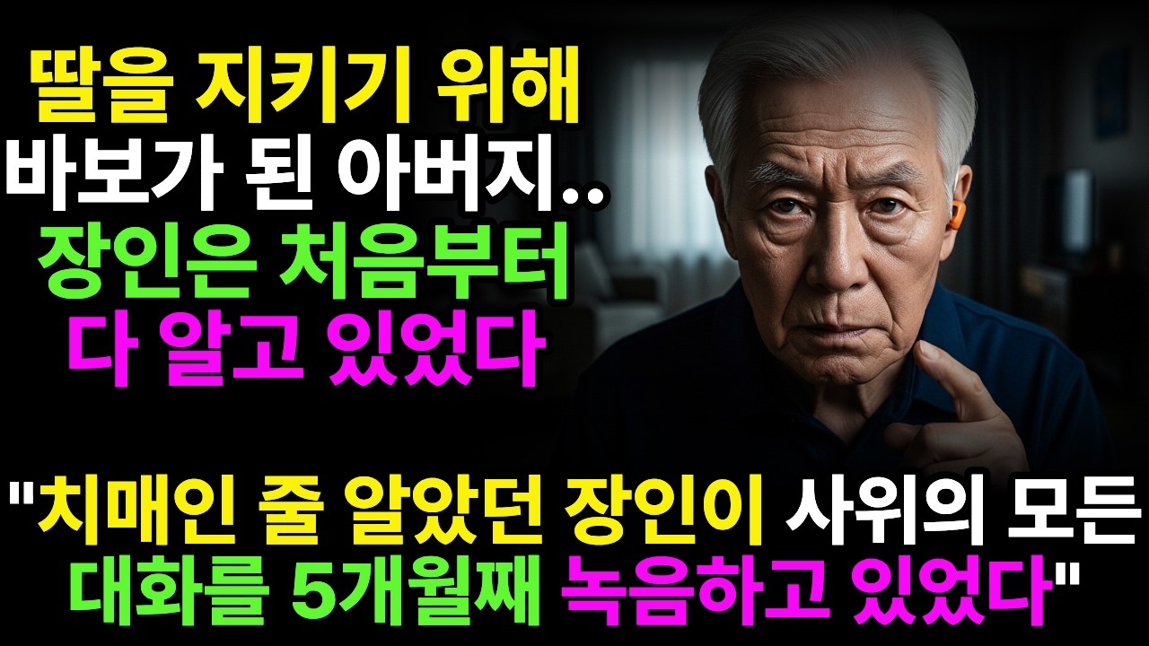 딸을 지키기 위해 바보가 된 아버지 