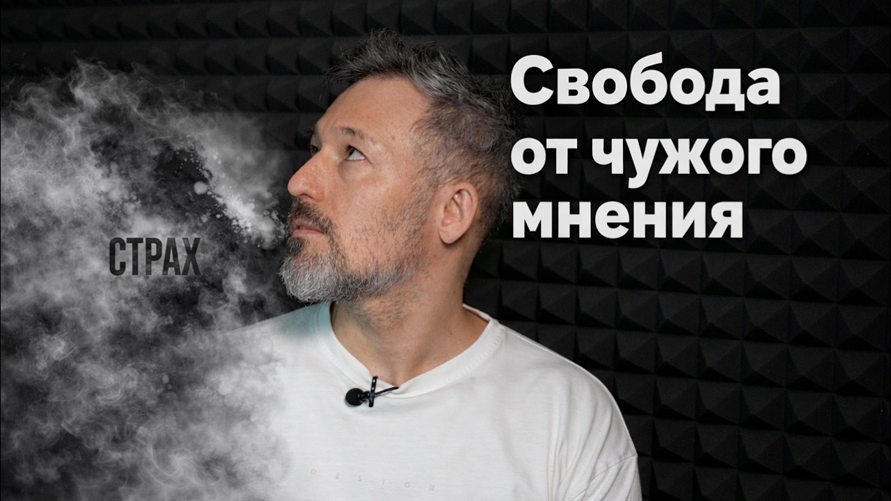 Страх осуждения и Желание одобрения. Как перестать бояться чужого мнения и быть самим собой.