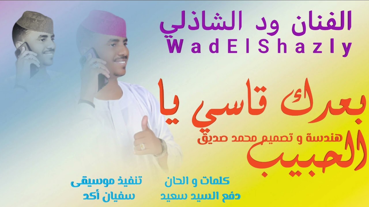 جديد 2024 الفنان ود الشاذلي_ بعدك قاسي يا الحبيب