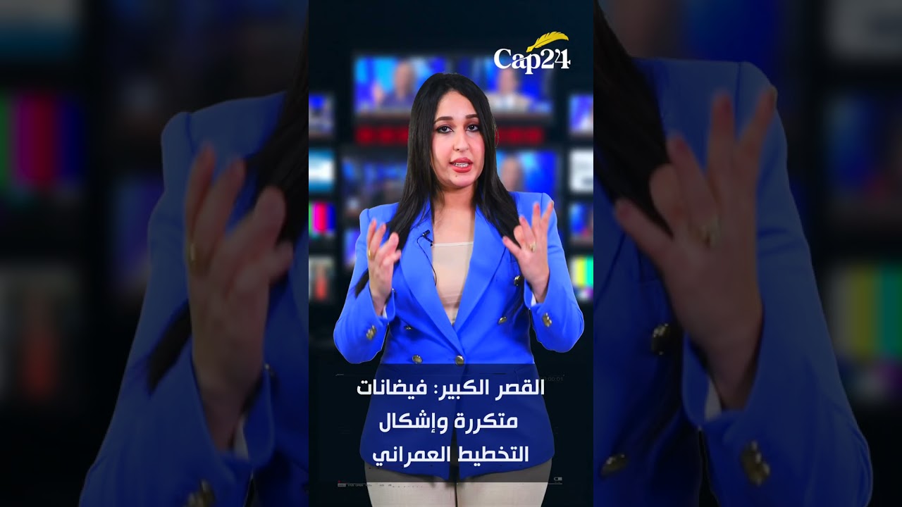 السلطات تُخلي القصر الكبير تحسبًا لسيناريو فيضانات مدمّر