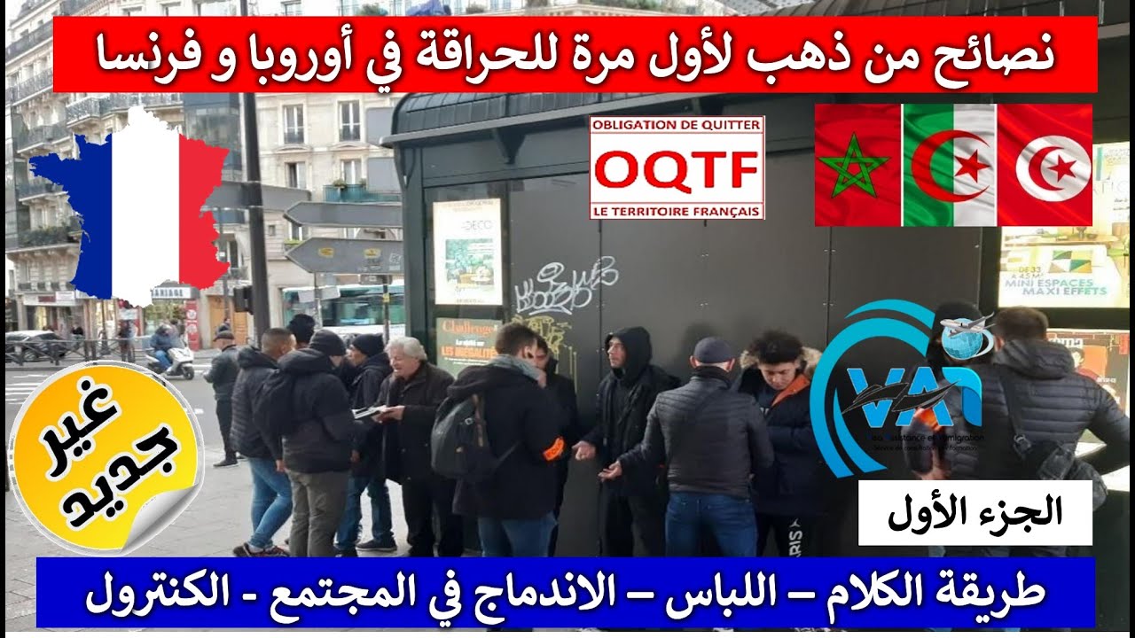 الحراقة في أوروبا : نصائح من ذهب لتفادي الكنترول و تسوية الوضعية لا تجدها الا في قناتنا