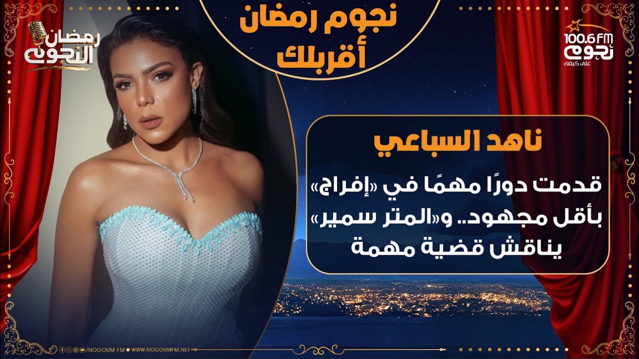 #ناهد_السباعي: قدمت دورًا مهمًا في «إفراج» بأقل مجهود.. و«المتر سمير» يناقش قضية مهمة