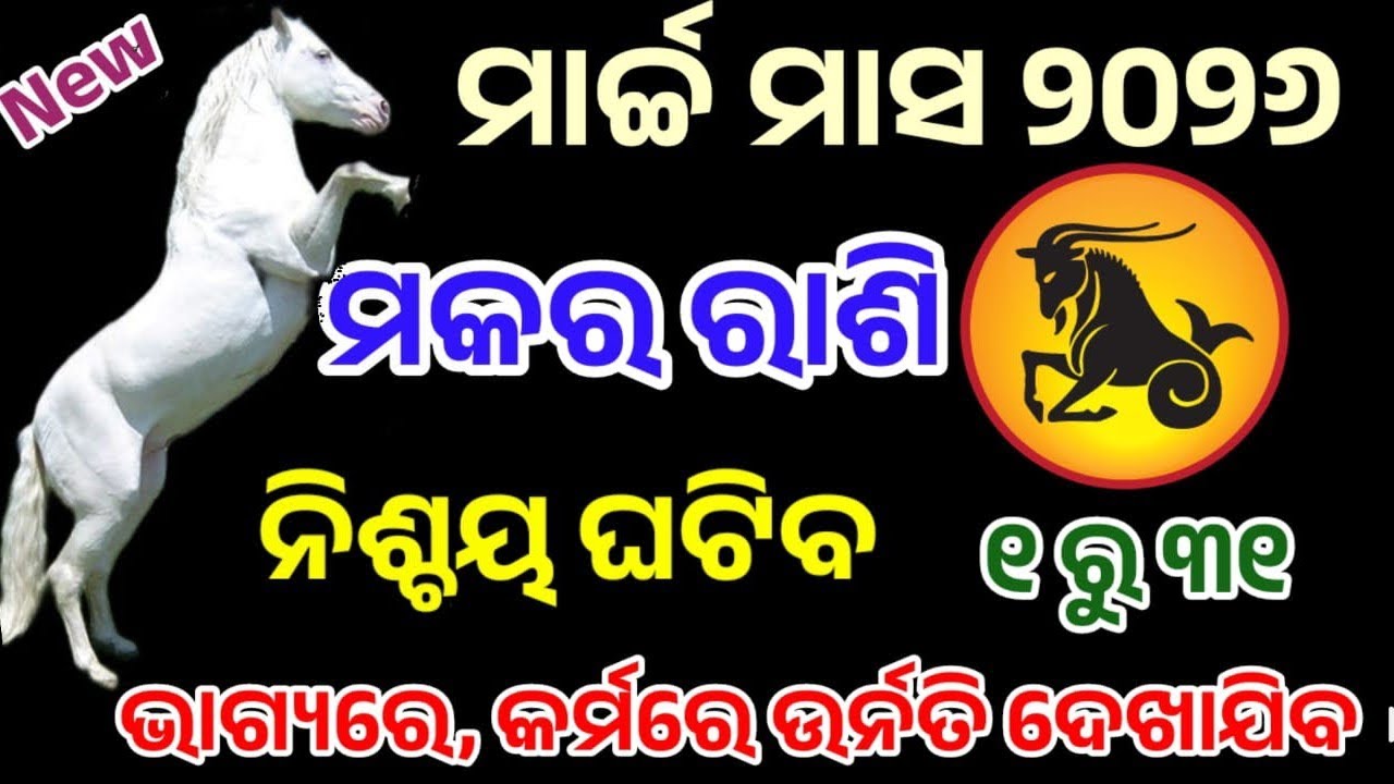 ମକର ରାଶି ମାର୍ଚ୍ଚ ୨୦୨୬ ରାଶିଫଳ |makara Rashi march 2026, Capricorn RASHIFAL in odia HOROSCPE#makara 