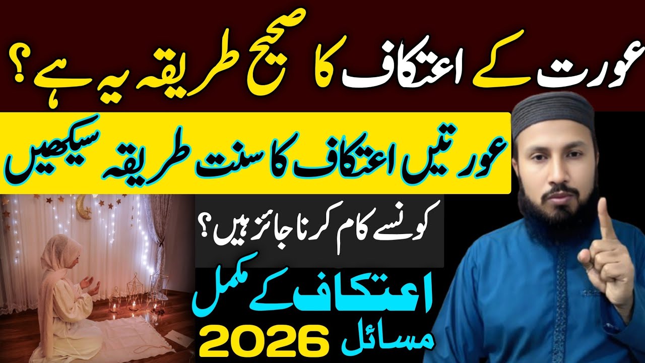 Aurat Ke Itikaf ka Sahi Tarika | itikaf ki niyat | itikaf ka tarika aurat ke liye | itikaf ke masail