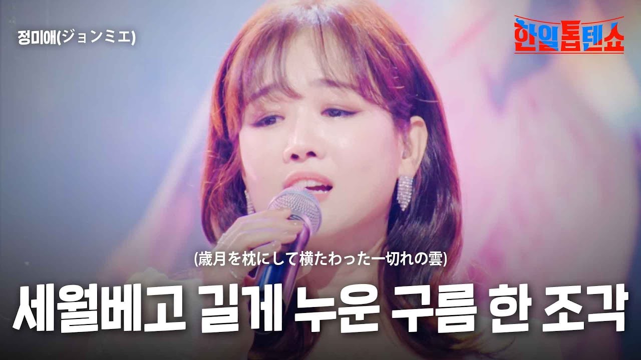 정미애(ジョンミエ) - 세월베고 길게 누운 구름 한 조각(歳月を枕にして横たわった一切れの雲)｜한일톱텐쇼 23회