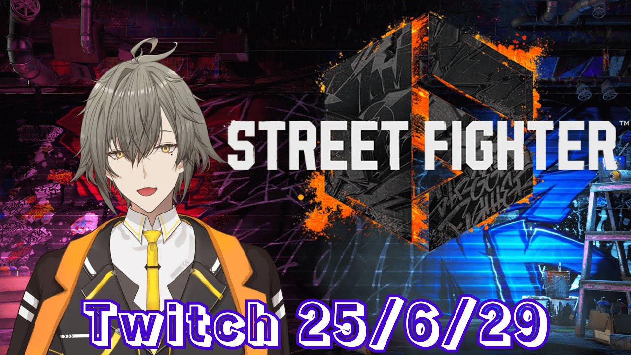 [Street Fighter 6] Twitchアーカイブ 25/06/29