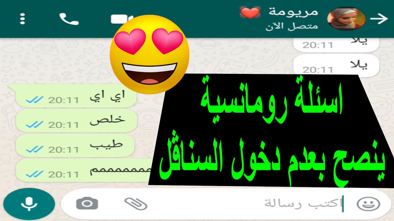 أحلى اسئلة رومنسية بين تنين بيحبو بعض وينصح بعدم دخول العزابية