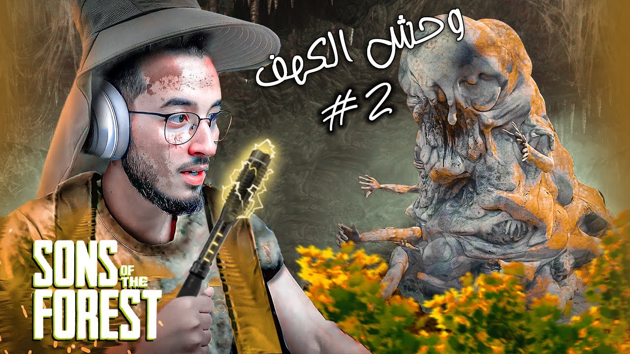 Sons of The Forest #2 : بناء المستعمرة / دخول الكهف