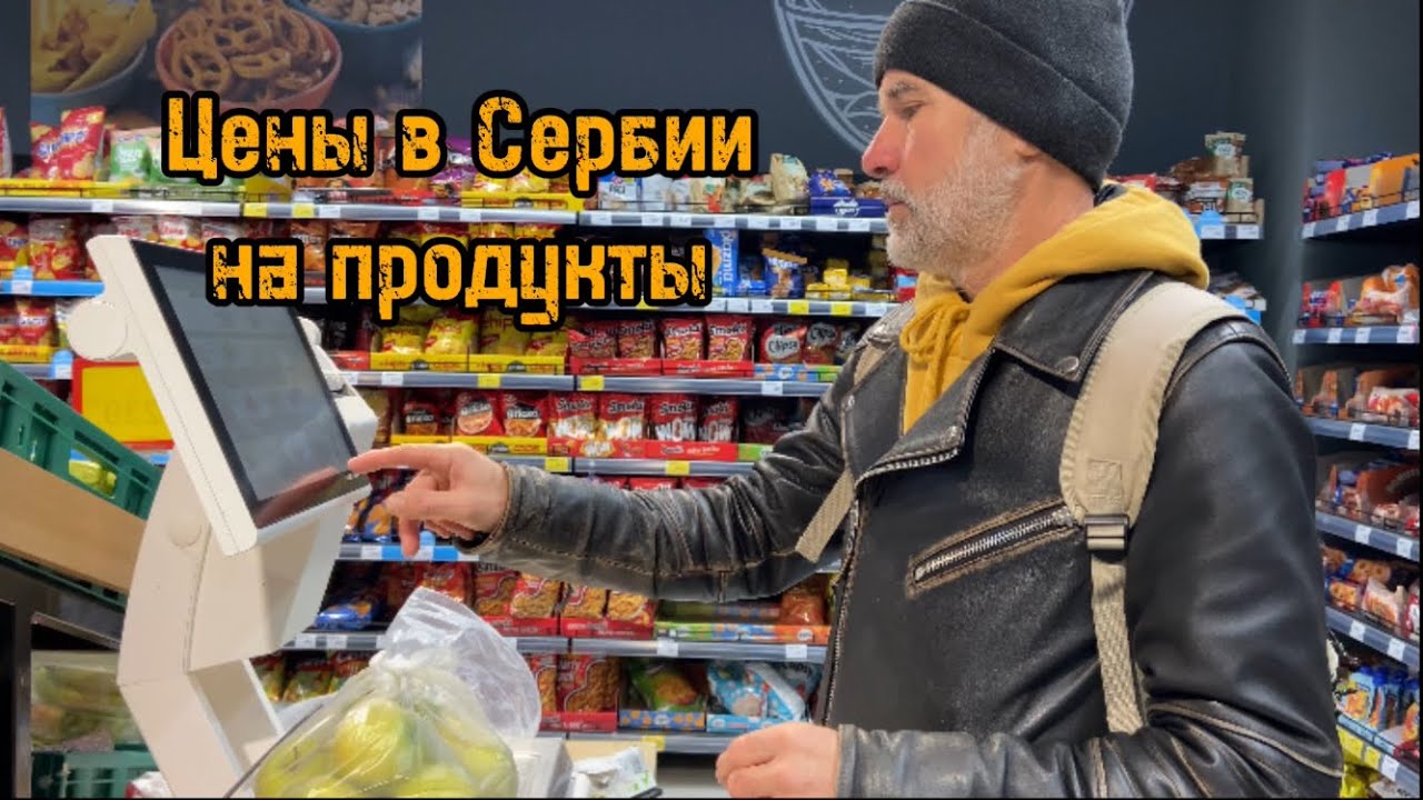 Цены на продукты в Сербии. Обзор магазинов Ниша. #переездвсербию #жизньзаграницей #сербия
