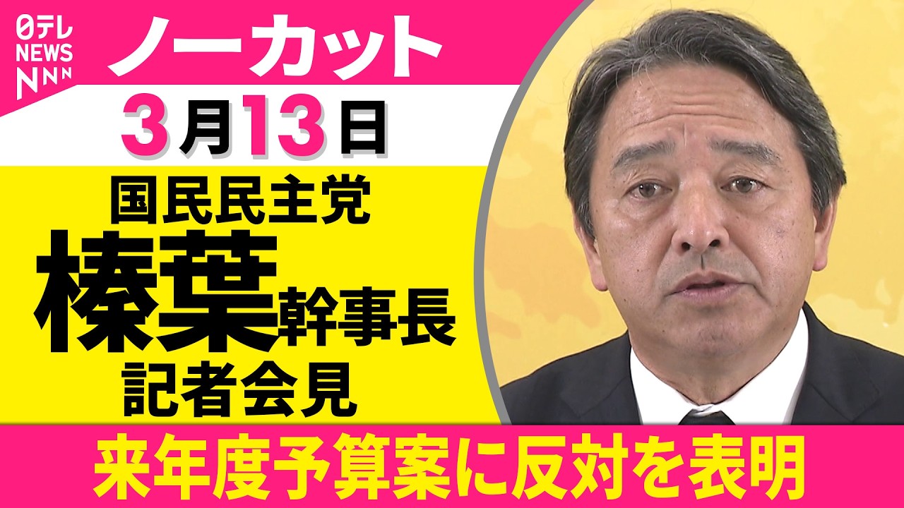 【ノーカット】国民民主党・榛葉幹事長が会見  「与党と歩調合わせてきたのに…」──政治ニュース（日テレNEWS）