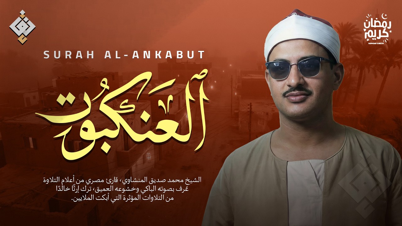 التلاوة الأسطورية التي حيرت المستمعين | سورة العنكبوت كاملة | الشيخ محمد صديق المنشاوي 🌙🎧