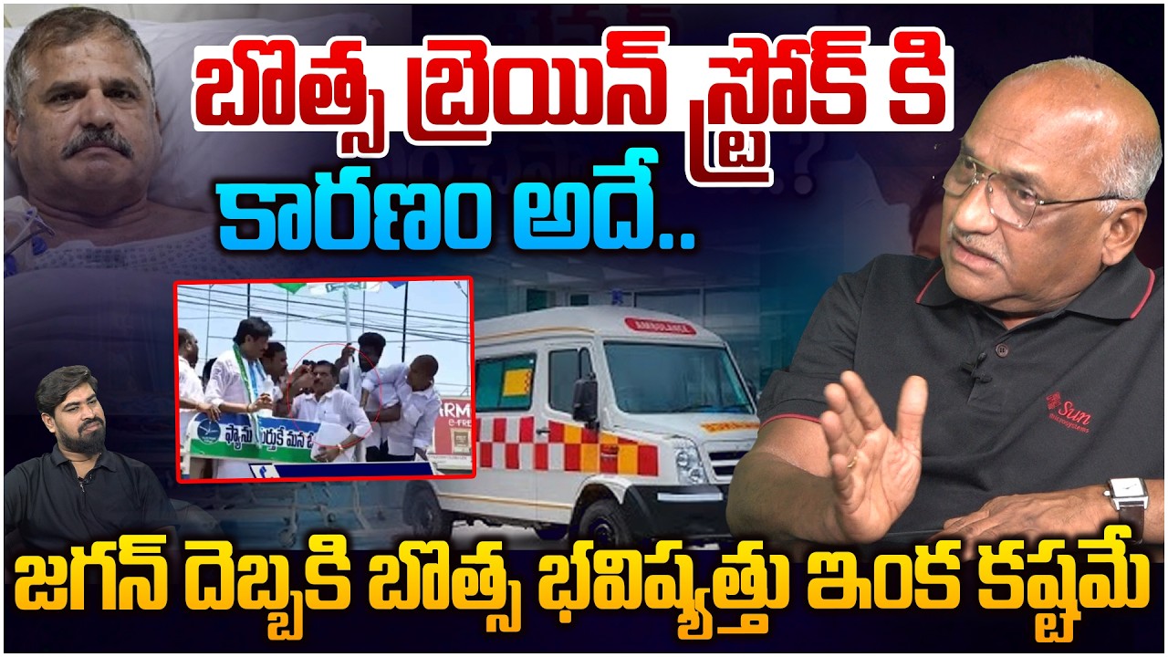 బొత్స ఆరోగ్యానికి కారణం ఇదే😱  Sr Journalist Durga Kumar on Botsa Satyanaryana Health Condition
