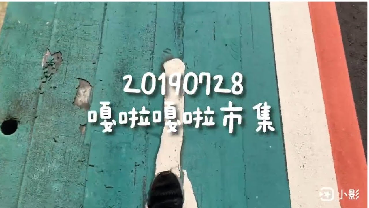 20190728嘎啦嘎拉市集〡俞木與她的文具小夥伴們