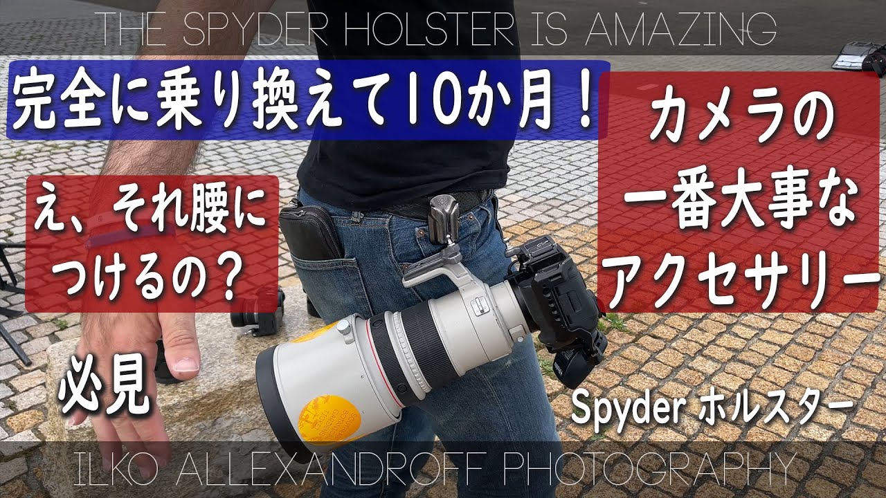完全に乗り換えて、10か月！これがどんなカメラにでも便利すぎる！ストラップの代わりになる最高な機材！ Spider Holsterは果たして何キロまで実際に使えるか！【イルコ・スタイル#571】