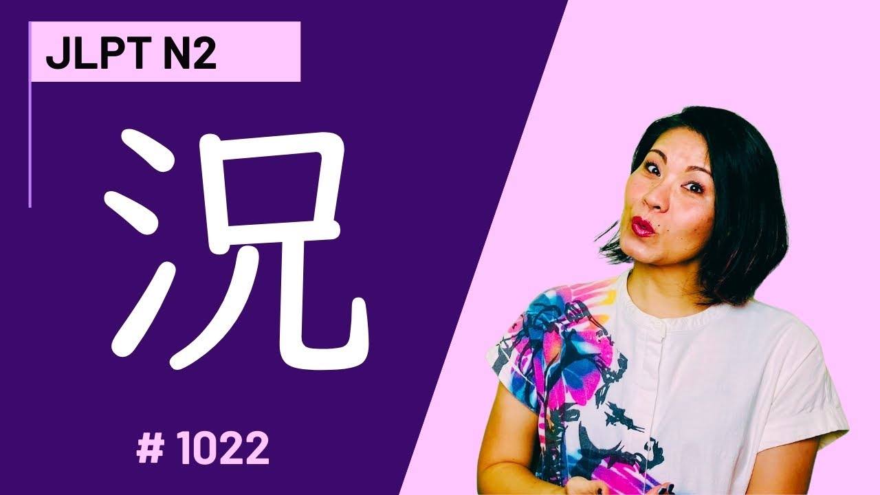 Learn Japanese Kanji 況 |JLPTN2👍5分で覚える漢字 Lesson | No.1022