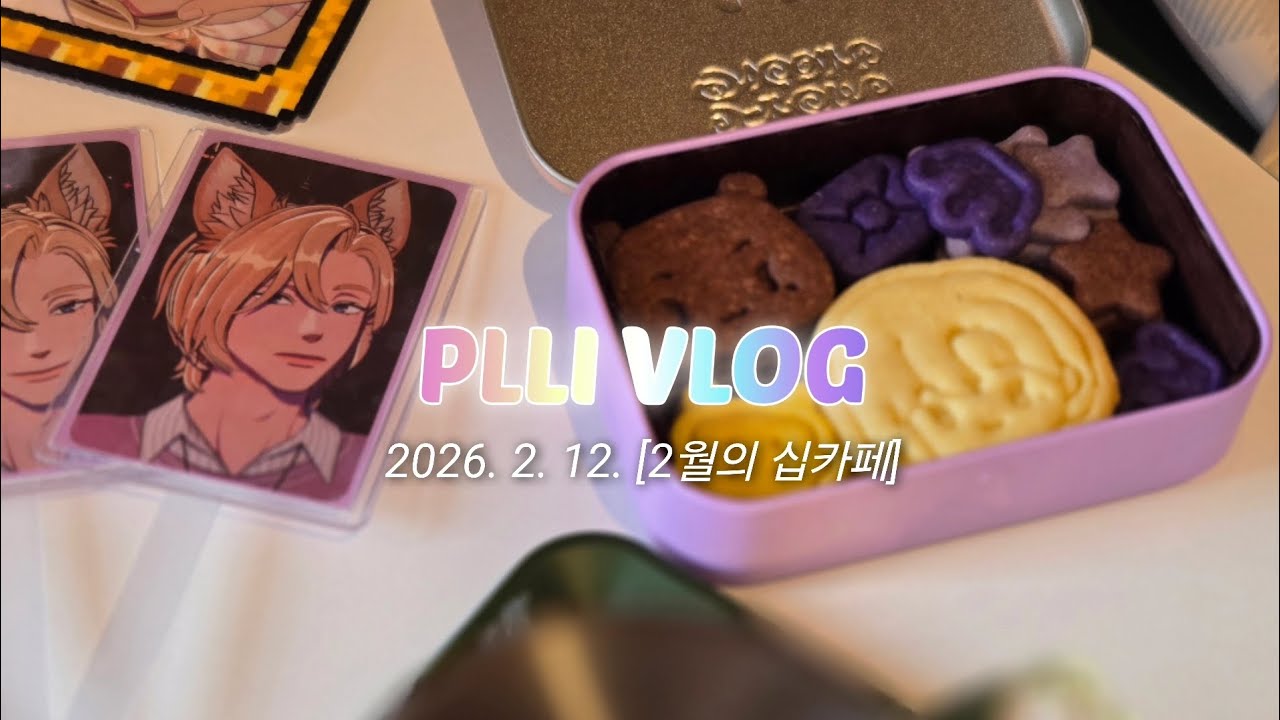 [플리로그] 2026. 2. 12. 2월의 십카페