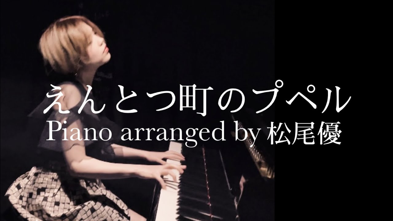 【高音質】「えんとつ町のプペル」🎩Piano arranged by 松尾優