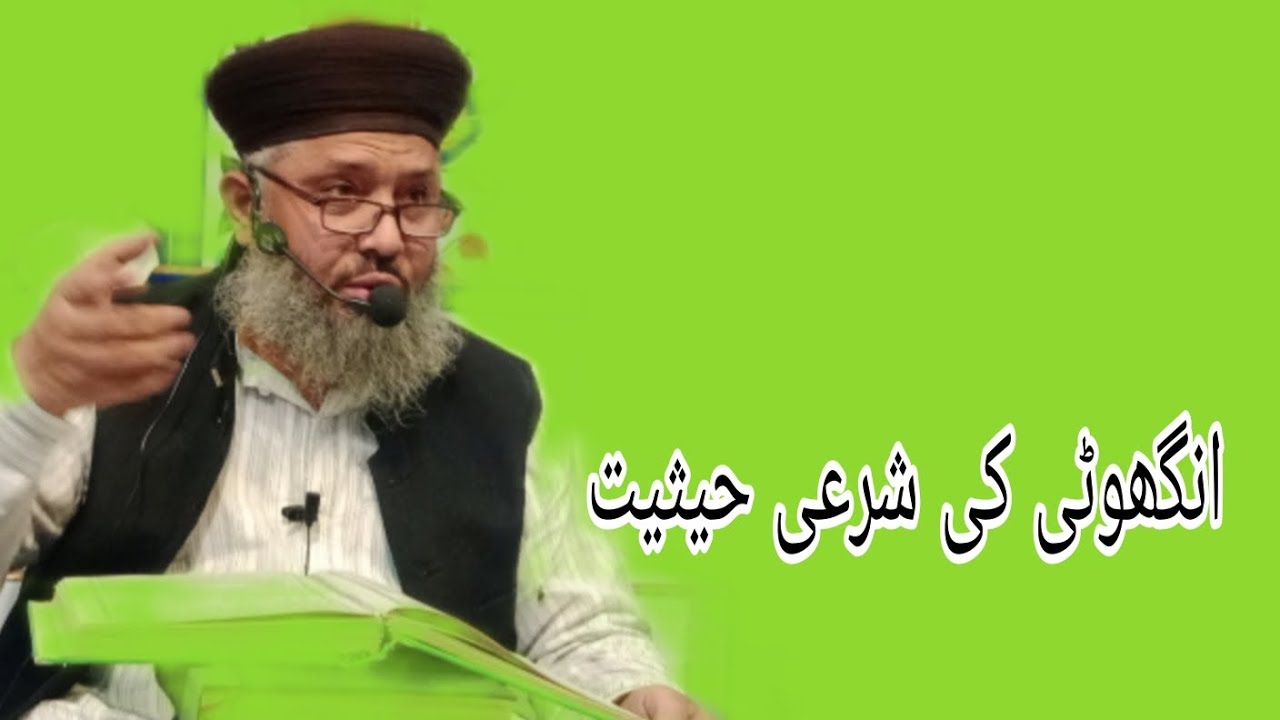 Mufti Abdulghafoor Chishti Jlali/انگھوٹی کی شرعی حیثیت 