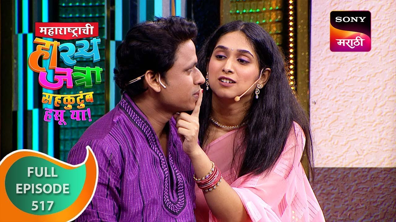 Maharashtrachi HasyaJatra - महाराष्ट्राची हास्यजत्रा - Episode 517 - 19 Sep 2023