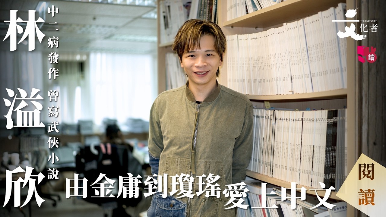【閱讀】由金庸到瓊瑤 愛上中文YY林溢欣：中二病發作 曾寫武俠小說