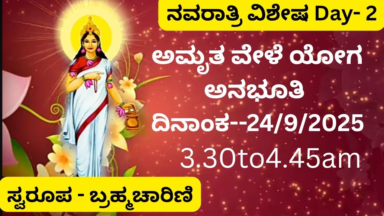 24/9/25 Day-2//ಅಮೃತ ವೇಳೆ//ನವರಾತ್ರಿ ವಿಶೇಷ//ಸ್ವರೂಪ ಬ್ರಹ್ಮಾಚಾರಣೆ//amrithvele/mornig meditation.
