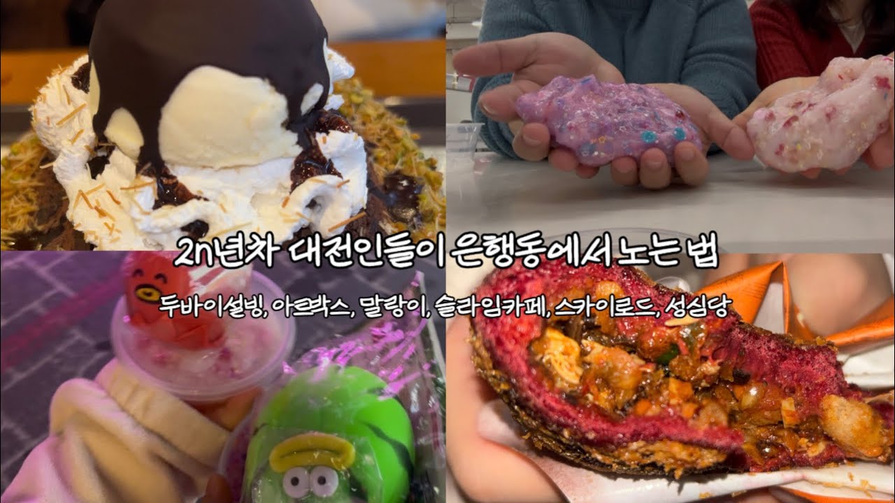 [Vlog]2n년차 대전인들이 은행동에서 노는 법