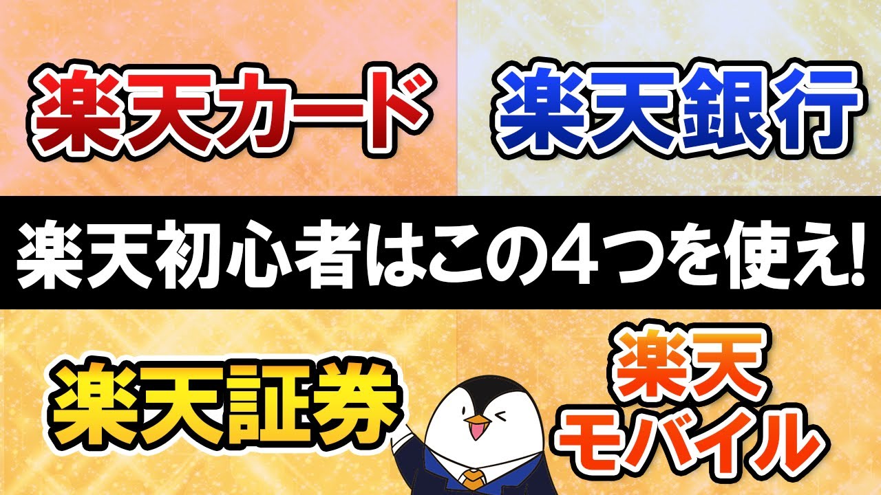 【お得すぎる】楽天初心者は4つのおすすめサービスで楽天経済圏を始めよう【楽天カード・楽天銀行・楽天証券・楽天モバイル】