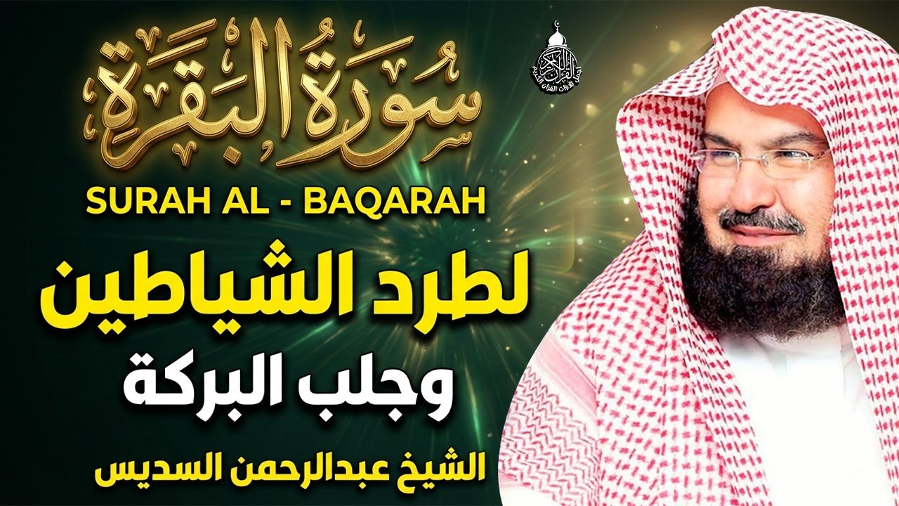 سورة البقرة (كاملة) للشيخ عبد الرحمن السديس لحفظ وتحصين المنزل وجلب البركة تلاوة هادئة Sourah Baqara