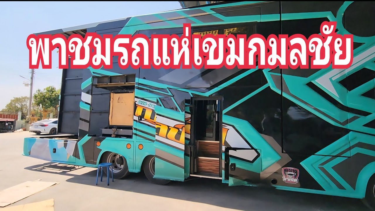 พาชมรถแห่เขมกมลชัย