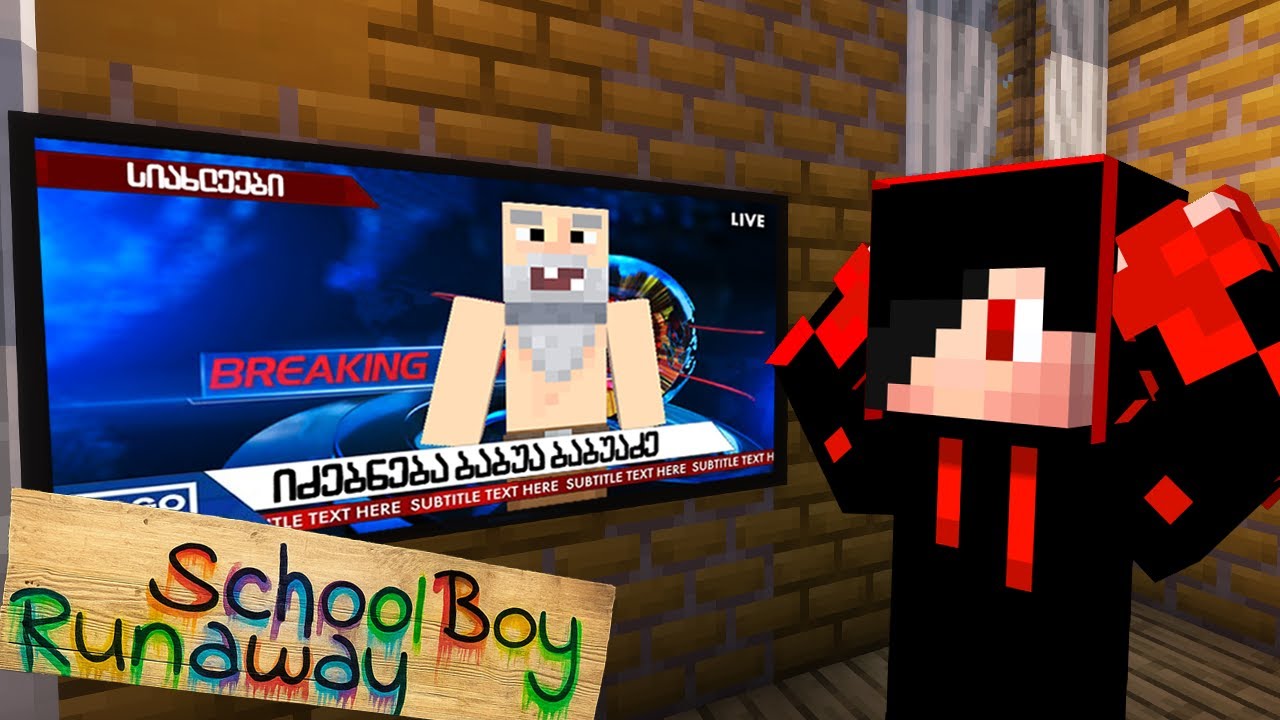 ბაბუა პოლიციაში იძებნება Schoolboy Runaway Minecraft-ში!