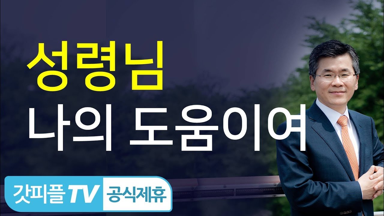 이찬수목사 설교 분당우리교회 : 나의 유일한 도움은 성령님이십니다 - 갓피플TV