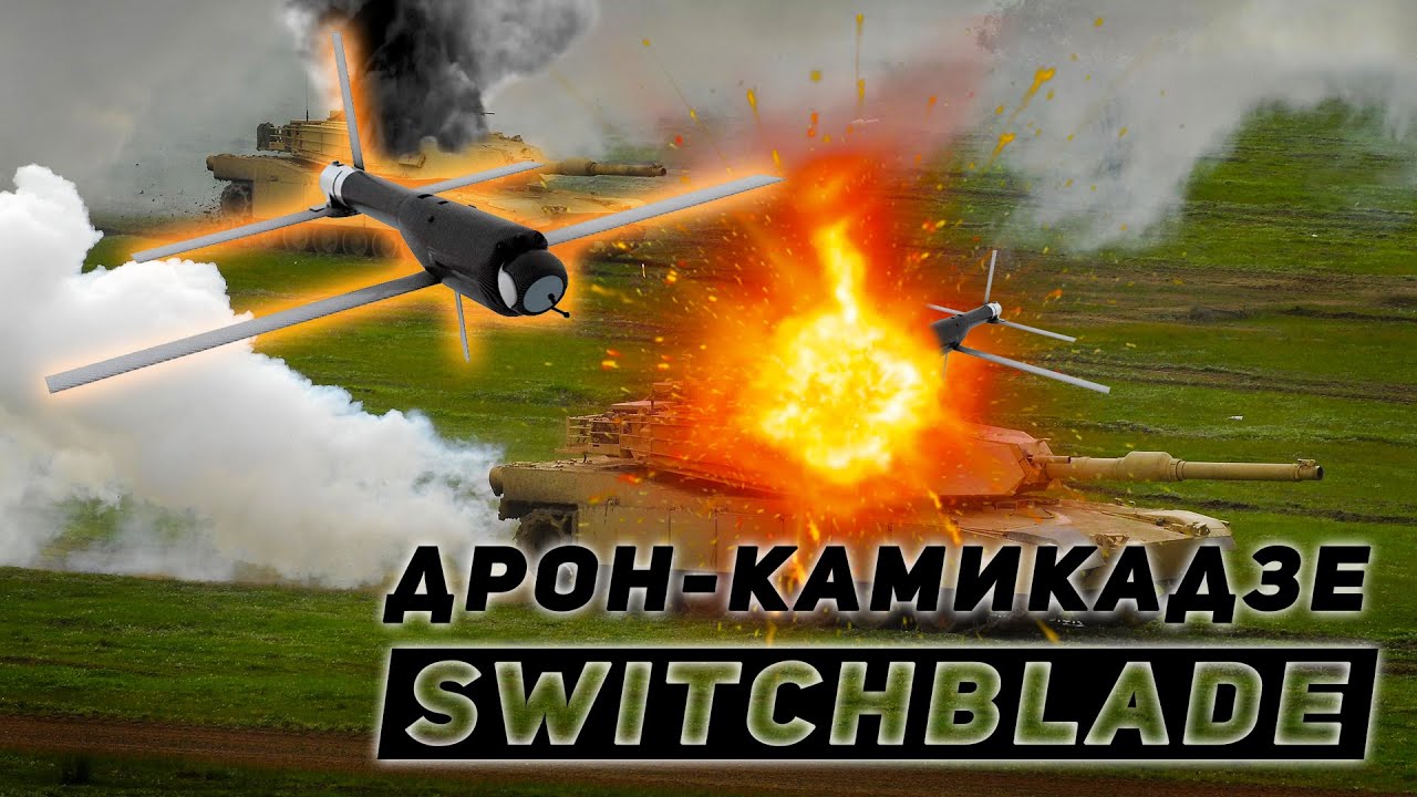 Дрон-камикадзе Switchblade 300 и Switchblade 600 | Характеристики, цена и описание беспилотника