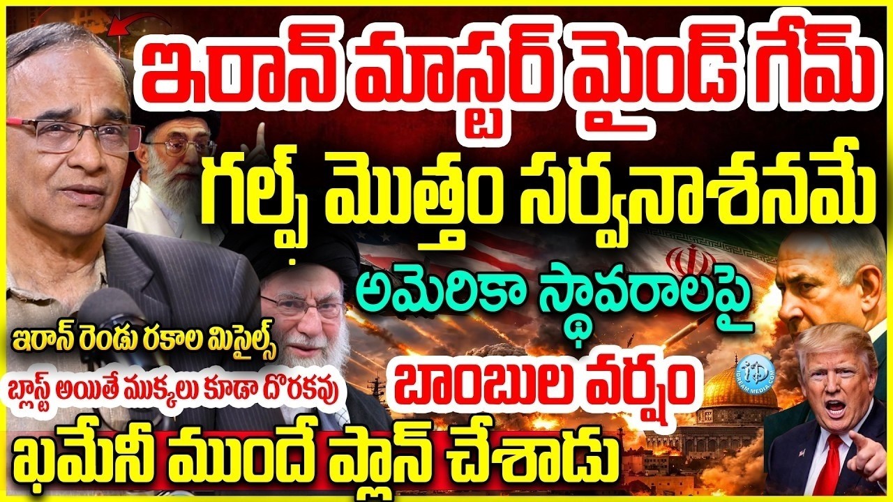 దెబ్బకు సర్వనాశనమే..వణికిపోతున్న గల్ఫ్ దేశాలు US Israel Iran war Explained By Suresh Kochattil
