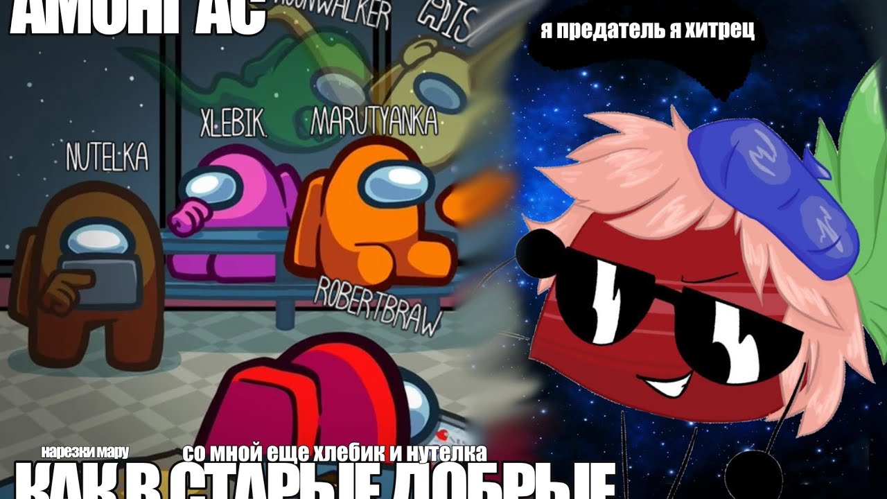 МАРУ НУТЕЛКА И ХЛЕБИК ИГРАЮТ: в амонг ас | НАРЕЗКИ МАРУ