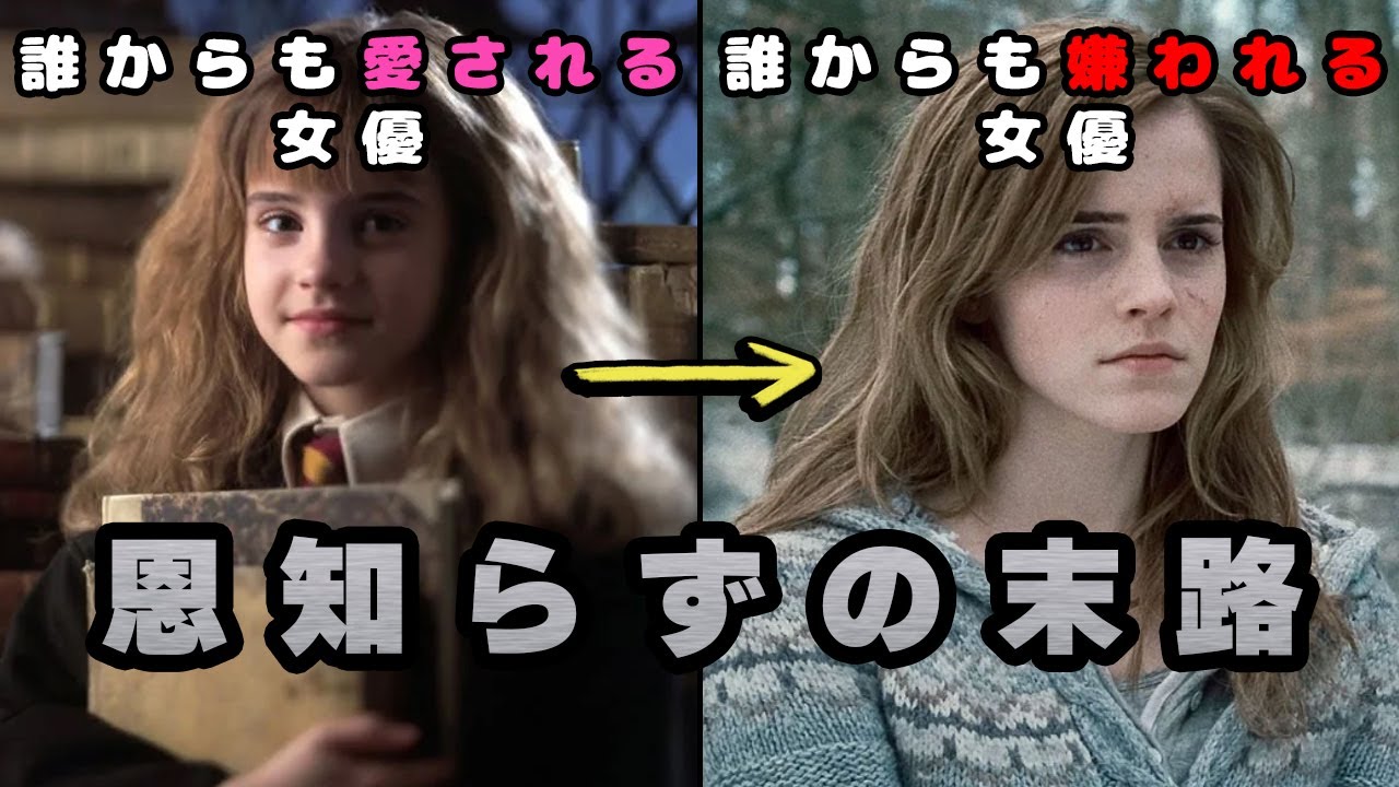 ハリウッドから消えたエマ・ワトソン…恩人を裏切った「優等生」の悲惨な末路