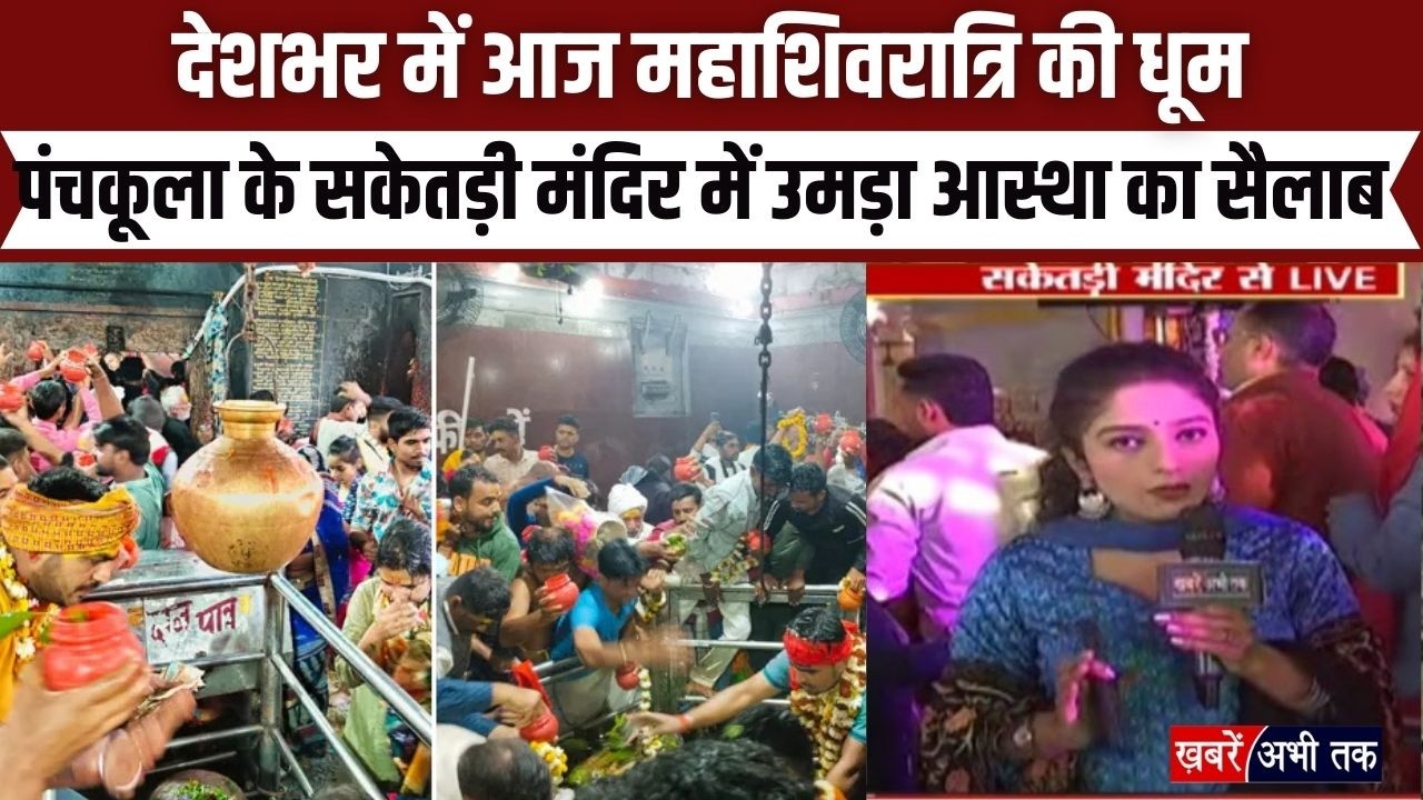 Maha Shivratri: देशभर में आज महाशिवरात्रि की धूम, पंचकूला के सकेतड़ी मंदिर में उमड़ा आस्था का सैलाब