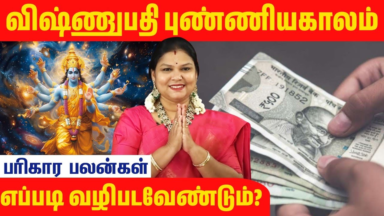 விஷ்ணுபதி புண்ணிய கால வழிபாட்டு முறைகள்!#unknownfacts #parigaram #god