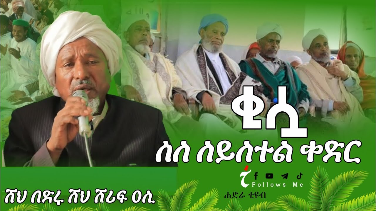 #ቂሷ_ስለ_ለይለተል_ቀድር ሸህ በድሩ ሸህ ሸሪፍ አሊ #ሐድራ_ቲዩብ@MuazHabibofficial