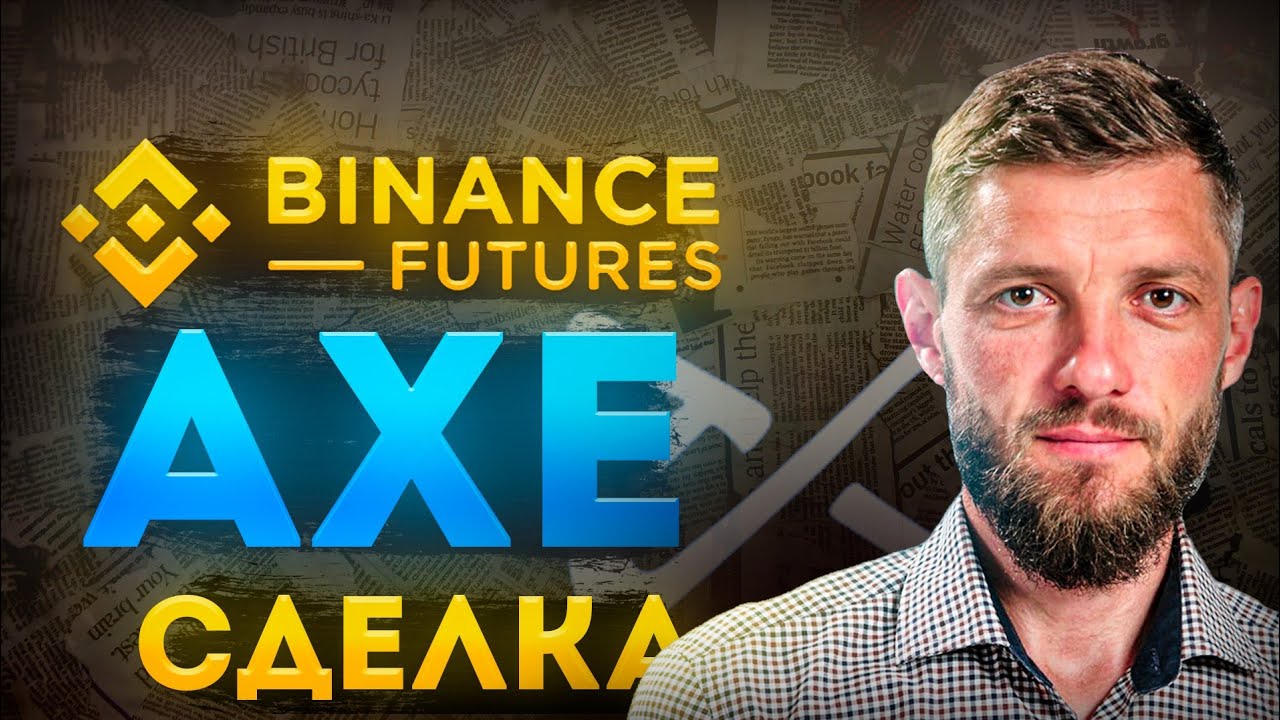 Фьючерсы для новичков! Сделка #AXS/USDT LONG 3х Бюджет на месяц 900 USDT/ 30 сделок! #binance