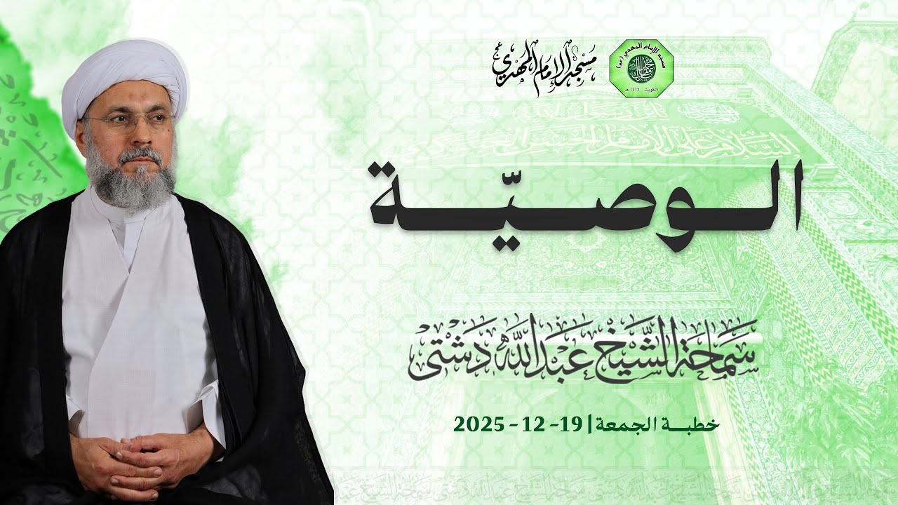 الوصيّة - سماحة الشيخ / عبدالله دشتي
