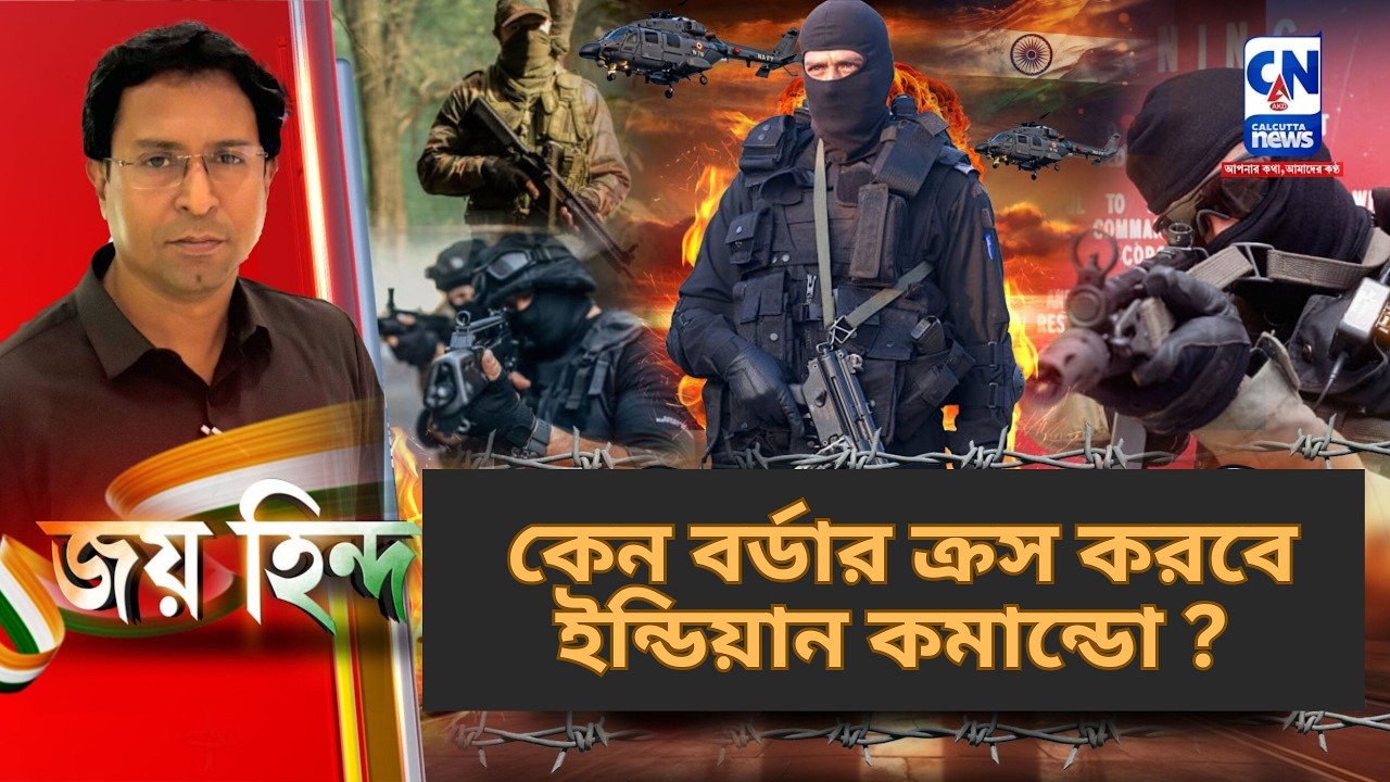 কেন বর্ডার ক্রস করবে ইন্ডিয়ান কমান্ডো ? JAI HIND